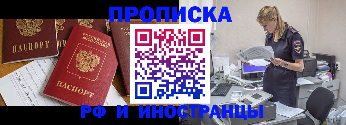 прописка в Москве