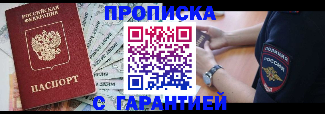 прописка для работы в Москве