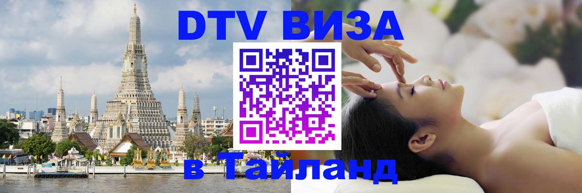 DTV виза Тайланд 