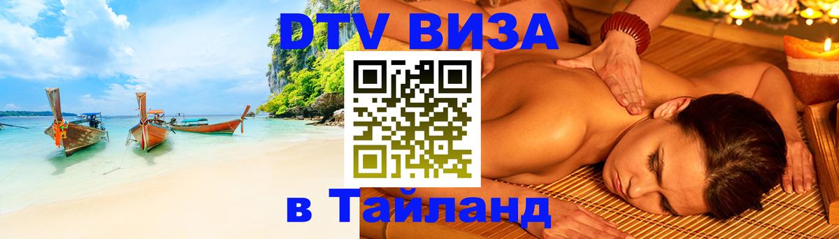 DTV (ДТВ) visa Таиланд Москва 